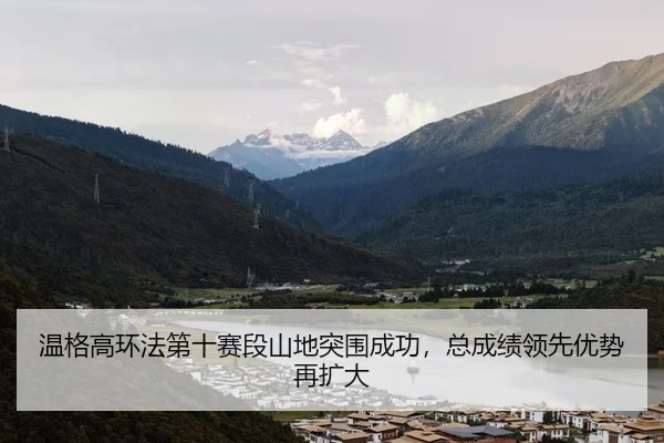 wen-ge-gao-huan-fa-di-shi-sai-duan-shan-di-tu-wei-cheng-gong-zong-cheng-ji-ling-xian-you-shi-zai-kuo-da-2-298.jpg