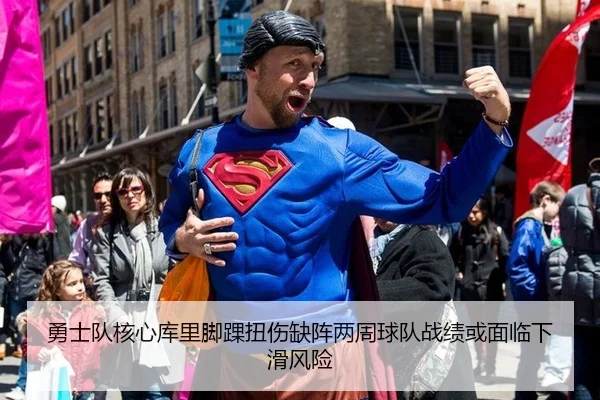 勇士队核心库里脚踝扭伤缺阵两周球队战绩或面临下滑风险