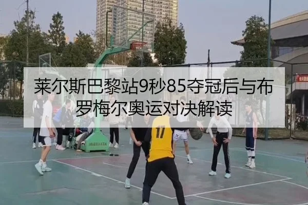 lai-er-si-ba-li-zhan-miao-duo-guan-hou-yu-bu-luo-mei-er-ao-yun-dui-jue-jie-du-2-386.jpg