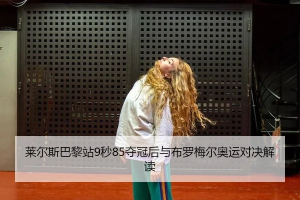 lai-er-si-ba-li-zhan-miao-duo-guan-hou-yu-bu-luo-mei-er-ao-yun-dui-jue-jie-du-3-977.jpg