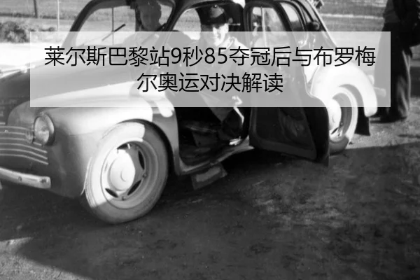 莱尔斯巴黎站9秒85夺冠后与布罗梅尔奥运对决解读