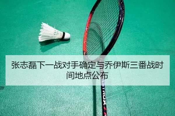 张志磊下一战对手确定与乔伊斯三番战时间地点公布