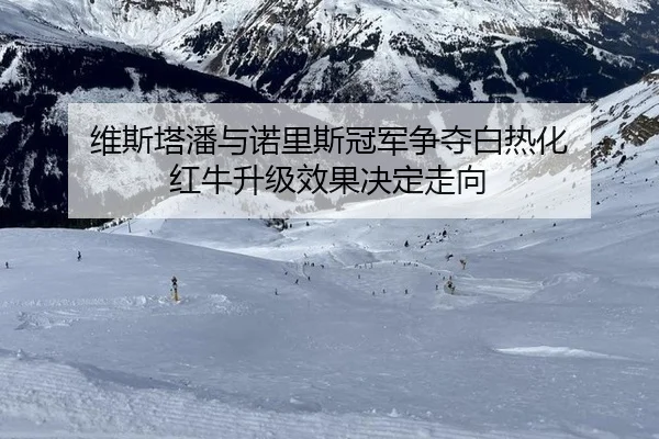 wei-si-ta-pan-yu-nuo-li-si-guan-jun-zheng-duo-bai-re-hua-hong-niu-sheng-ji-xiao-guo-jue-ding-zou-xiang-2-421.jpg