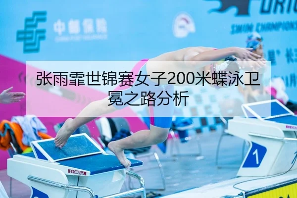 张雨霏世锦赛女子200米蝶泳卫冕之路分析