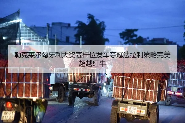 lei-ke-lai-er-xiong-ya-li-da-jiang-sai-gan-wei-fa-che-duo-guan-fa-la-li-ce-lve-wan-mei-chao-yue-hong-niu-2-365.jpg