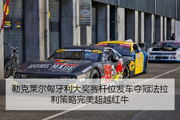 勒克莱尔匈牙利大奖赛杆位发车夺冠法拉利策略完美超越红牛