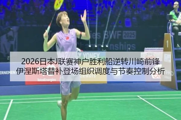 ri-ben-lian-sai-shen-hu-sheng-li-chuan-ni-zhuan-chuan-qi-qian-feng-yi-nie-si-ta-ti-bu-deng-chang-zu-zhi-diao-du-yu-jie-2-697.jpg