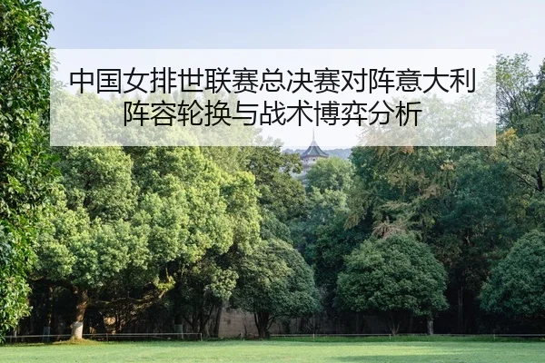 zhong-guo-nv-pai-shi-lian-sai-zong-jue-sai-dui-zhen-yi-da-li-zhen-rong-lun-huan-yu-zhan-shu-bo-yi-fen-xi-2-843.jpg