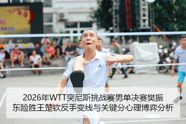 nian-tu-ni-si-tiao-zhan-sai-nan-dan-jue-sai-fan-zhen-dong-xian-sheng-wang-chu-qin-fan-shou-bian-xian-yu-guan-jian-fen-1-512.jpg